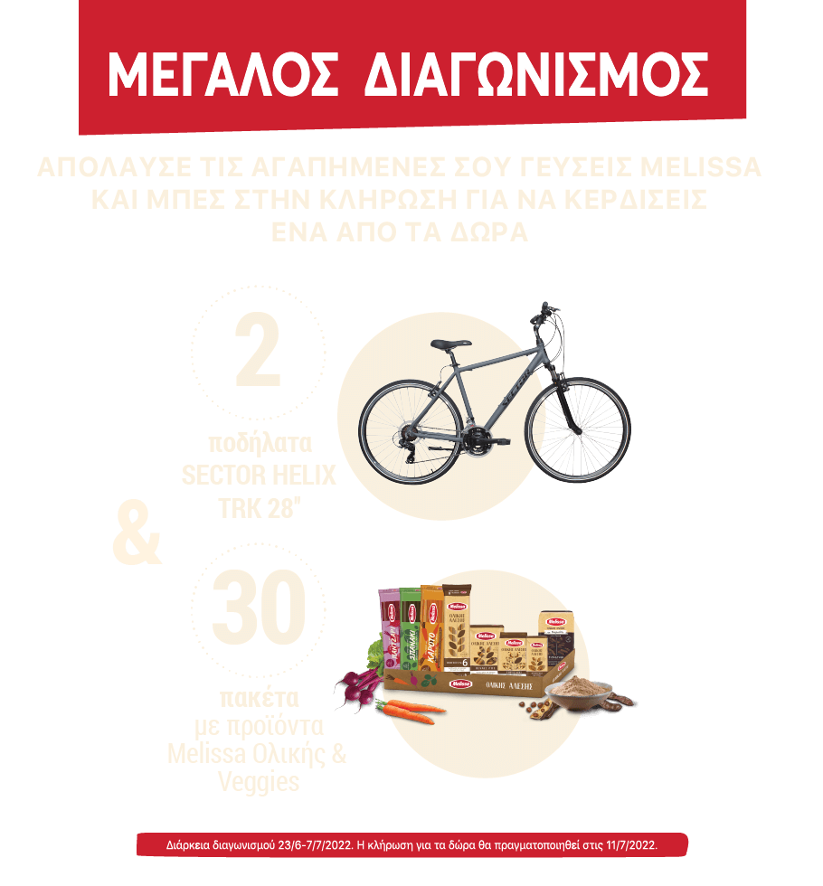 melissa-megalos-diagonismos - Μεγάλος διαγωνισμός - ΜΕΛΙΣΣΑ - ΣΚΛΑΒΕΝΙΤΗΣ. Απόλαυσε MELISSA και κέρδισε 1 ποδήλατο HECTOR HELIX TRK 28